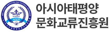 사단법인 아시아태평양 문화교류진흥원